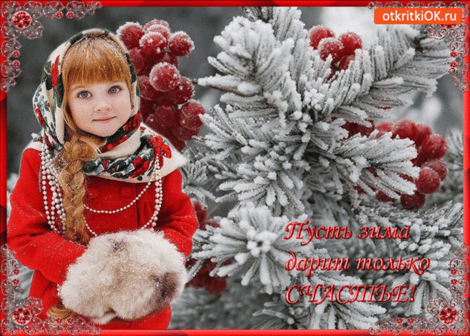 Открытка пусть зима дарит только счастье - Скачать бесплатно на otkritkiok.ru