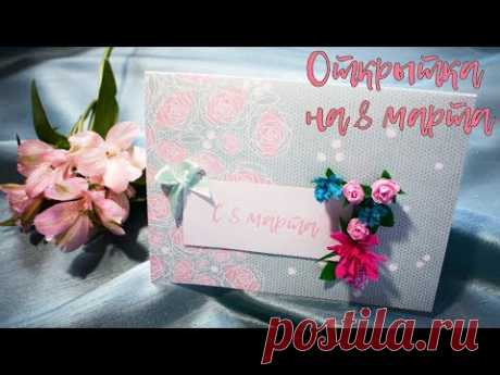 DIY: Открытка на 8 марта by AkVaReLь Ю)
