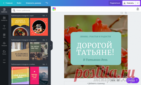 Создаем открытку онлайн в графическом редакторе Canva Сейчас мы создадим открытку онлайн при помощи графического редактора Canva, размещенного на одноименном сервисе, который предоставляет готовые элементы и шаблоны для создания графического дизайна. На ...
