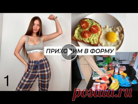 ПРИХОДИМ В ФОРМУ ДЕНЬ 1  Привет, я приготовила для тебя марафон похудения и любви к себе ПРИХОДИМ В ФОРМУ с Нескви...