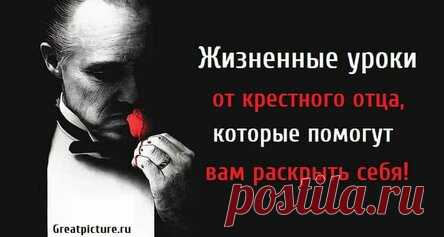 Жизненные уроки от крестного отца, которые помогут вам раскрыть себя!