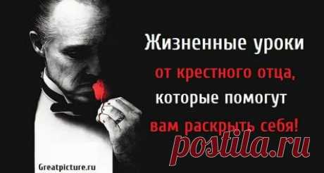 Жизненные уроки от крестного отца, которые помогут вам раскрыть себя!