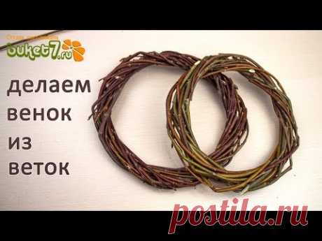 Венок из веток своими руками ☆ Основа для Рождественских (Новогодних) венков ☆ Diy