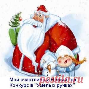 Дайджест новых тем за 29-31 октября 2014. Новогодний конкурс!!! | Умелые ручки