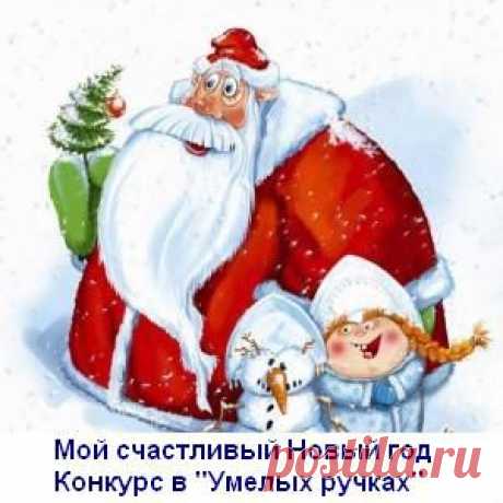 Дайджест новых тем за 29-31 октября 2014. Новогодний конкурс!!! | Умелые ручки