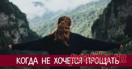 Когда не хочется прощать