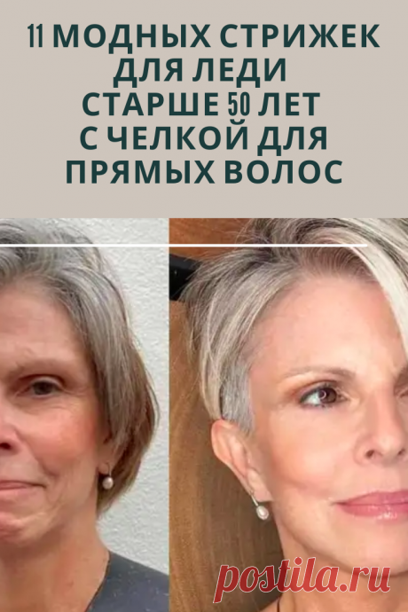 Сегодня мы разберём советы стилистов, какие элегантные и современные стрижки с чёлкой идеально подходят женщинам с прямыми волосами после 50 лет. Челка, стрижка с чёлкой и укладка после 50 — фото и рекомендации по выбору стрижки.
Читать ещёСегодня мы разберём советы стилистов, какие элегантные и современные стрижки с чёлкой идеально подходят женщинам с прямыми волосами после 50 лет.
Челка, стрижка с чёлкой и укладка после 50 — фото и рекомендации по выбору стрижки...
Для женщин в зрелом возрас…