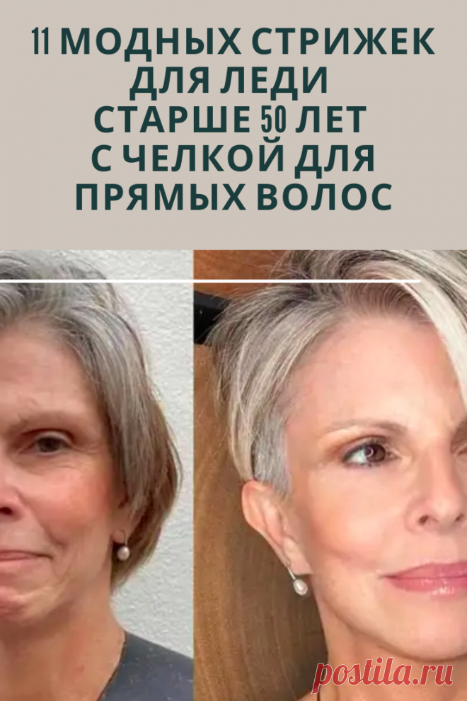 Сегодня мы разберём советы стилистов, какие элегантные и современные стрижки с чёлкой идеально подходят женщинам с прямыми волосами после 50 лет. Челка, стрижка с чёлкой и укладка после 50 — фото и рекомендации по выбору стрижки.
Читать ещёСегодня мы разберём советы стилистов, какие элегантные и современные стрижки с чёлкой идеально подходят женщинам с прямыми волосами после 50 лет.
Челка, стрижка с чёлкой и укладка после 50 — фото и рекомендации по выбору стрижки...
Для женщин в зрелом возрас…