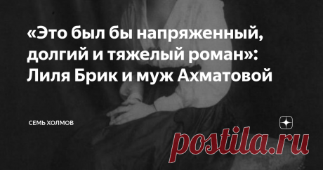 «Это был бы напряженный, долгий и тяжелый роман»: Лиля Брик и муж Ахматовой «Зрачки ее переходят в ресницы и темнеют от волнения. Есть наглое и сладкое в ее лице с накрашенными губами и темными веками…
Муж оставил на ней сухую самоуверенность, Маяковский – забитость, но эта «самая обаятельная женщина» много знает о человеческой любви и любви чувствен...