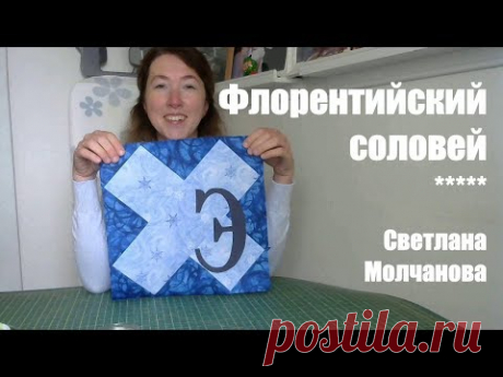 Лоскутный блок "Флорентийский соловей". Одеяло-2017. Выпуск 30