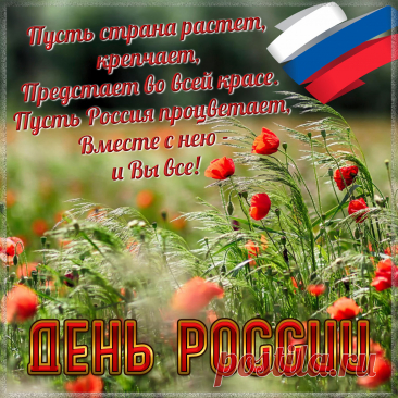 Светлый праздник, День России
Встретим дружно и красиво,
Всех, кто к нам придет с любовью —
С лаской встретим хлебом-солью.