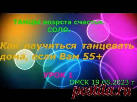 Как научиться танцевать дома, если Вам 55 + Урок 1 Танец, где нет ни одного шага 20 05 2023 г