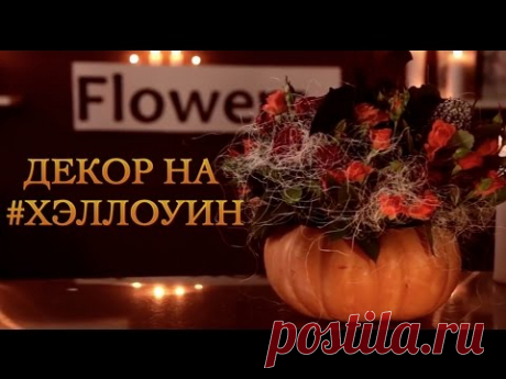 Хэллоуин - как украсить свой дом на Хэллоуин.