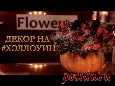 Хэллоуин - как украсить свой дом на Хэллоуин.