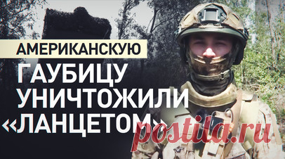 Военнослужащие группировки войск «Восток» уничтожили американскую гаубицу в ДНР. Военнослужащие группировки «Восток» с помощью комплекса «Зоопарк» обнаружили и уничтожили американскую гаубицу M-198 на Южно-Донецком направлении. После фиксации огневой позиции ВСУ оператор навёл барражирующий боеприпас «Ланцет», уничтожив орудие и расчёт противника. Подробнее — в видео RT. Читать далее