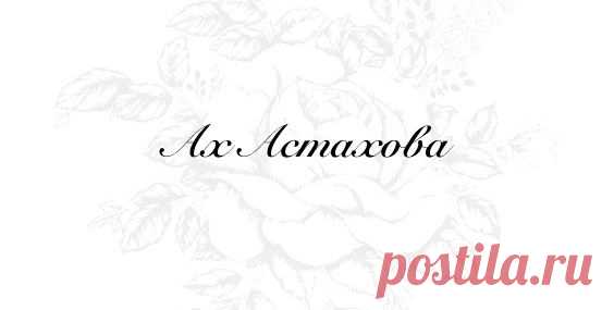 Как жаль, что Вы не любите вино:
Я с радостью бы в Вас его плеснула!
Ах, как стекало бы оно
По Вашим бледным скулам!

Я не прошу ни снега, ни огня,
Мне хочется от Вас отгородиться!
Я видела влюбленные в Вас лица
И помнила влюбленным Вас в меня.

Надев свое красивое тряпье,
Я шла в кабак — бессмысленно напиться:
Я помнила влюбленные в Вас лица
И видела влюбленным Вас — в нее.