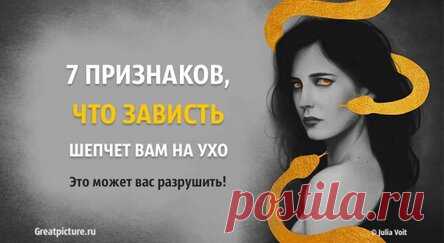 7 признаков, что зависть шепчет вам на ухо. Это может вас разрушить!