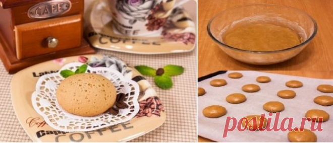 Ароматное печенье «Кофе с молоком» - вкусное и рассыпчатое!