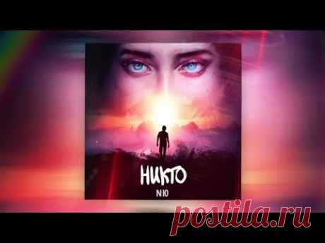 НЮ = Никто