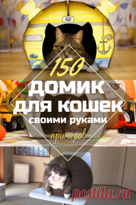 Домики для Кошек Своими Руками - 150+ (Фото) Делаем Пошагово