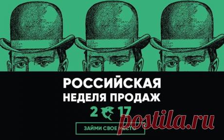 Друзья, анонс от наших партнеров. Приглашаем на Российскую Неделю Продаж 2017— прогрессивное событие, которое выведет вас на новый уровень. Благодаря тому, что формат форума давно уже перешёл в формат mini MBA, вы сможете четко структурировать и внедрить работающие именно сейчас технологии. Среди спикеров: Евгений Жигилий (автор книги «Мастер звонка»), Сергей Азимов (бизнес-тренер), Мария Грачева (генеральный директор Яндекс. Деньги). Полный список спикеров: Будущее зависит от того, что вы…