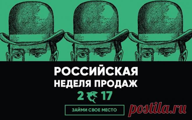 Друзья, анонс от наших партнеров. Приглашаем на Российскую Неделю Продаж 2017— прогрессивное событие, которое выведет вас на новый уровень. Благодаря тому, что формат форума давно уже перешёл в формат mini MBA, вы сможете четко структурировать и внедрить работающие именно сейчас технологии. Среди спикеров: Евгений Жигилий (автор книги «Мастер звонка»), Сергей Азимов (бизнес-тренер), Мария Грачева (генеральный директор Яндекс. Деньги). Полный список спикеров: Будущее зависит от того, что вы…