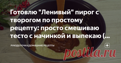 Готовлю "Ленивый" пирог с творогом по простому рецепту: просто смешиваю тесто с начинкой и выпекаю (ну очень вкусно) Рецепт на случай когда сырники и творожные вафли уже приелись, а хочется чего-то творожного, на помощь приходит этот рецепт простого в приготовлении пирога. Смешал все ингредиенты, вылил в форму испёк и готово. Рецепт "Ленивый" даже теста руками касаться не придётся. Сначала приготовим начинку: для этого в миску отправляем творог, 3 яйца, щепотку соли и саха...