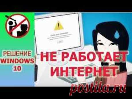 Не работает интернет в Windows 10 по Wi-Fi, или кабелю после обновления.