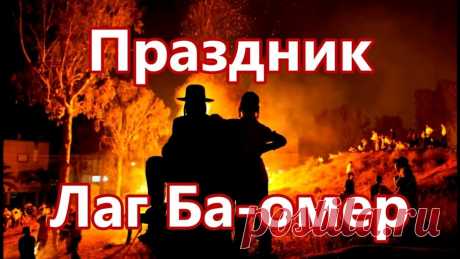 В Лаг ба-Омер костры разводим,
И песни с плясками в ходу,
После захода солнца будем
Гулять, смеяться на виду.