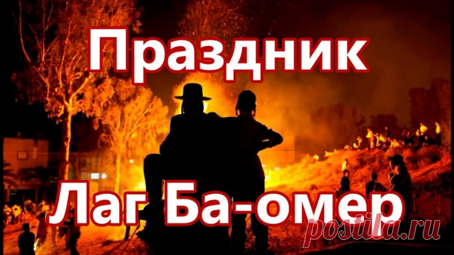 В Лаг ба-Омер костры разводим,
И песни с плясками в ходу,
После захода солнца будем
Гулять, смеяться на виду.
