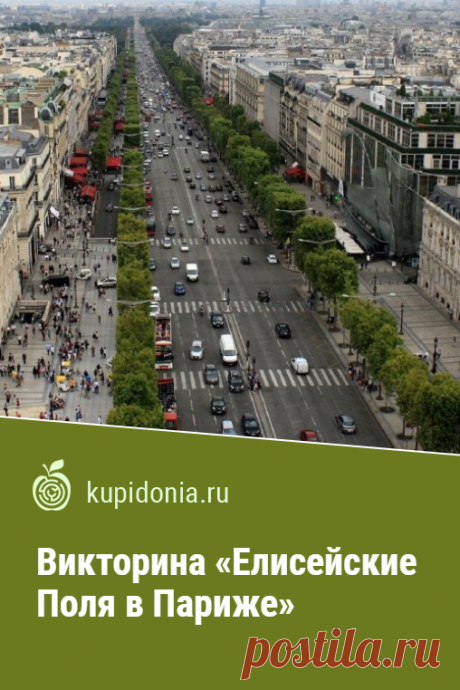 Викторина «Елисейские Поля в Париже». Интересный тест из серии о достопримечательностях Парижа. Франция, Европа. Пройдите тест на сайте и проверьте свои знания!