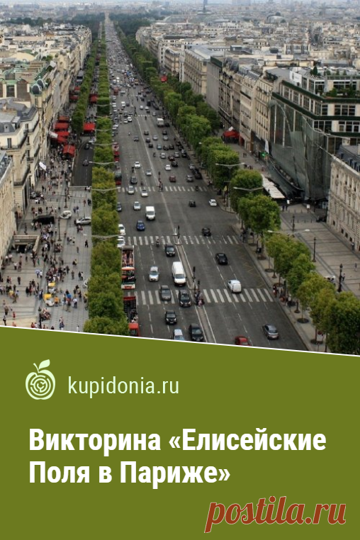 Викторина «Елисейские Поля в Париже». Интересный тест из серии о достопримечательностях Парижа. Франция, Европа. Пройдите тест на сайте и проверьте свои знания!