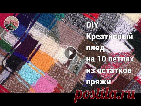 DIY Креативный плед на 10 петлях спицами из остатков пряжи. Начало Креативный плед на 10 петлях спицами из остатков пряжи вяжется очень просто и можно использовать любые нитки разной длины и разнообразных оттенков. Эт...