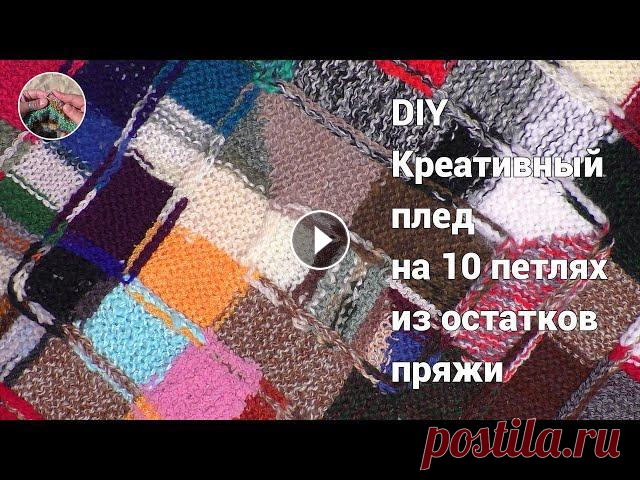 DIY Креативный плед на 10 петлях спицами из остатков пряжи. Начало Креативный плед на 10 петлях спицами из остатков пряжи вяжется очень просто и можно использовать любые нитки разной длины и разнообразных оттенков. Эт...