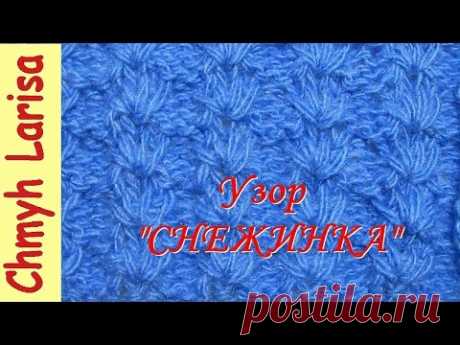 Узор спицами &quot;СНЕЖИНКА&quot;. Уроки вязания спицами для начинающих с Larisa Chmyh - YouTube