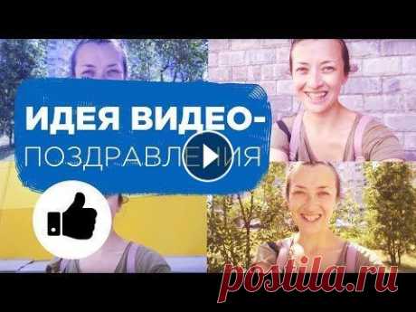 Видео поздравление с ДНЕМ РОЖДЕНИЯ: секреты съемки. Как поздравить с Днем Рождения | Prosto.Film Как создать качественное видео поздравление с Днем Рождения для ваших близких. Секреты съемки видео поздравления от Марии Сурановой. В этом видео вы у...