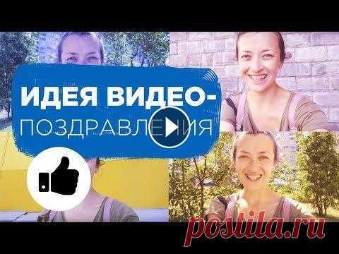 Видео поздравление с ДНЕМ РОЖДЕНИЯ: секреты съемки. Как поздравить с Днем Рождения | Prosto.Film Как создать качественное видео поздравление с Днем Рождения для ваших близких. Секреты съемки видео поздравления от Марии Сурановой. В этом видео вы у...