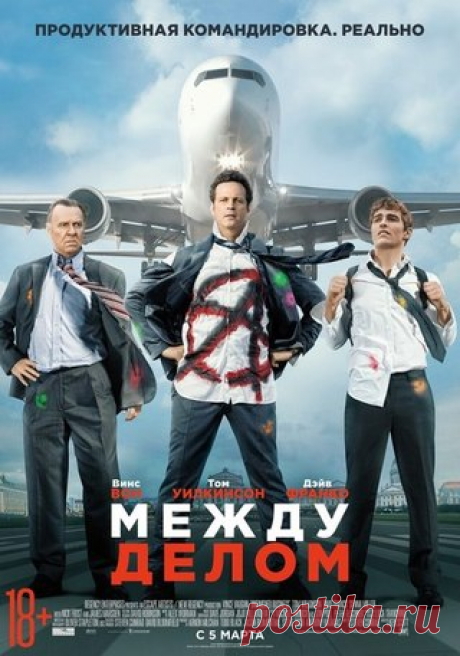 Между делом (2015) 
Жанр: комедия 

Трудолюбивый владелец малого бизнеса и двое его коллег отправляются в Европу, чтобы совершить самую важную сделку в их жизни. Но обычная командировка превратилась в итоге в нечто невообразимое...