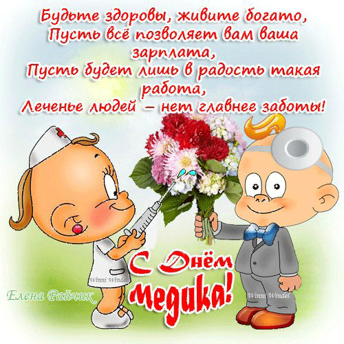 С Днем Медицинского Работника! Бесплатная музыкальная открытка.