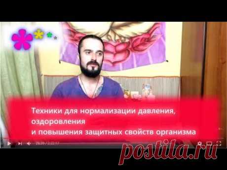 Техники для нормализации давления, оздоровления и повышения защитных свойств организма