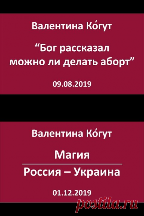 (2) Бог рассказал можно ли делать аборт - Валентина Когут - YouTube