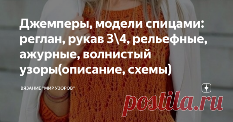 Джемперы, модели спицами: реглан, рукав 3\4, рельефные, ажурные, волнистый узоры(описание, схемы) ПРИВЕТСТВУЮ ВСЕХ, КТО ЗАГЛЯНУЛ НА МОЙ КАНАЛ!!! Сегодня представляю Вашему вниманию  модели джемперов связанные спицами: 1. Джемпер в полоску с волнистым узором.

 Семь гармонично подобранных пастельных оттенков, динамичные волнистые структуры и прямой силуэт. Размеры: 38/40 (44/46)

ВАМ ПОТРЕБУЕТСЯ: Пряжа (66% хлопка, 22% полиамида, 12% шерсти яка; 145 м/ 50 г) — 150 (200) г ц...