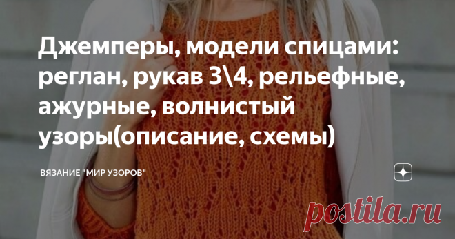 Джемперы, модели спицами: реглан, рукав 3\4, рельефные, ажурные, волнистый узоры(описание, схемы) ПРИВЕТСТВУЮ ВСЕХ, КТО ЗАГЛЯНУЛ НА МОЙ КАНАЛ!!! Сегодня представляю Вашему вниманию  модели джемперов связанные спицами: 1. Джемпер в полоску с волнистым узором.

 Семь гармонично подобранных пастельных оттенков, динамичные волнистые структуры и прямой силуэт. Размеры: 38/40 (44/46)

ВАМ ПОТРЕБУЕТСЯ: Пряжа (66% хлопка, 22% полиамида, 12% шерсти яка; 145 м/ 50 г) — 150 (200) г ц...