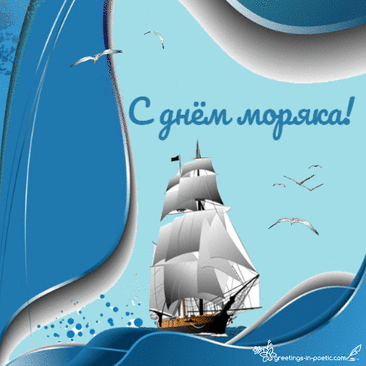Поздравляю с днем моряка!
В жизни вам попутной волны!
Без воды вам знаю — тоска!
Гордость вы для каждой страны!
