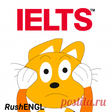 IELTS - это очень важный экзамен который проверяет ваши знания у умения английского языка. И как с любым экзаменом, к нему надо готовиться.
Нельзя быть точно уверенным что сдашь без подготовки. На RushENGL у нас есть отдельный раздел где мы разбираем что такое IELTS и как к нему готовиться!