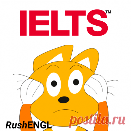 IELTS - это очень важный экзамен который проверяет ваши знания у умения английского языка. И как с любым экзаменом, к нему надо готовиться.
Нельзя быть точно уверенным что сдашь без подготовки. На RushENGL у нас есть отдельный раздел где мы разбираем что такое IELTS и как к нему готовиться!