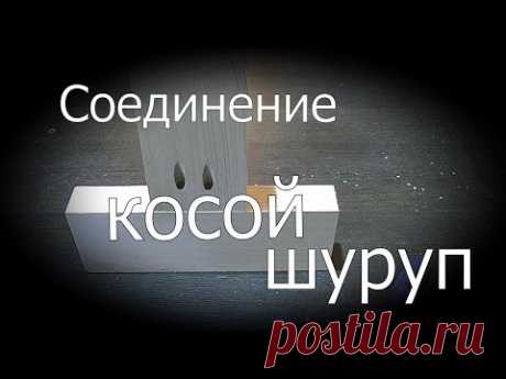 Соединение КОСОЙ шуруп