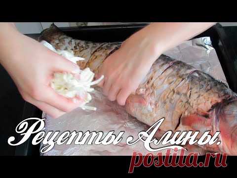 Ужин на всю семью. Карп запеченный в духовке. Рецепты Алины. - YouTube