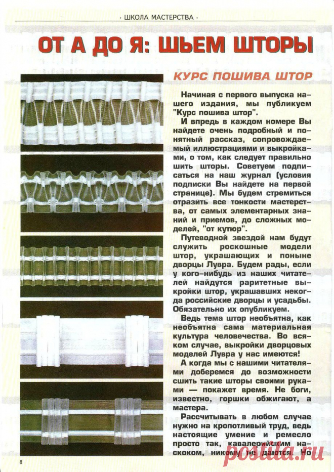 Шьём шторы правильно