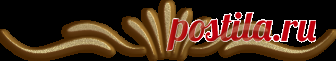 Золотые разделители для оформления постов.